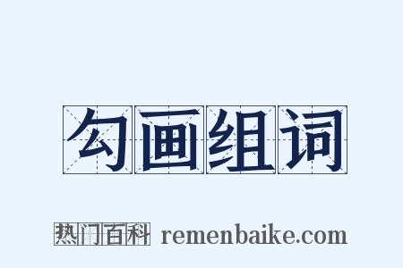 勾画组词是什么意思的图片